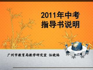 2011 年中考 指导书说明