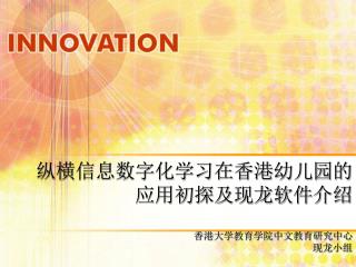 纵横信息数字化学习在香港幼儿园的 应用初探及现龙软件介绍