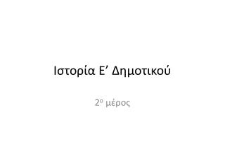 Ιστορία Ε’ Δημοτικού