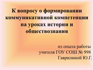 К вопросу о формировании коммуникативной компетенции на уроках истории и обществознания