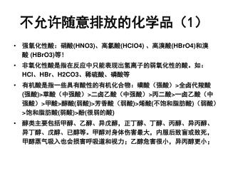 不允许随意排放的化学品（ 1 ）