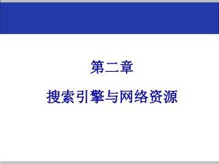 第二章 搜索引擎与网络资源