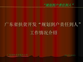 广东省扶贫开发“规划到户责任到人” 工作情况介绍