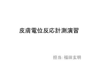 皮膚電位反応計測演習