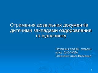 Отримання дозвільних документів дитячими закладами оздоровлення та відпочинку
