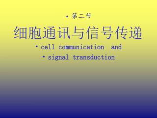 第二节 细胞通讯与信号传递 cell communication and signal transduction