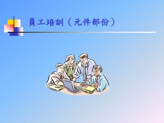 員工培訓（元件部份）