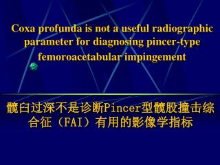 髋臼过深不是诊断 Pincer 型髋股撞击综合征（ FAI ）有用的影像学指标