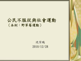 公民不服從與社會運動 （本例：野草莓運動）