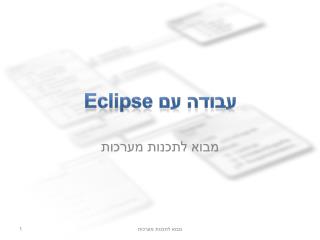 עבודה עם Eclipse