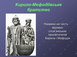 Кирило-Мефодіївське братство