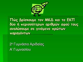 2 ο Γυμνάσιο Αριδαίας Α’ Γυμνασίου