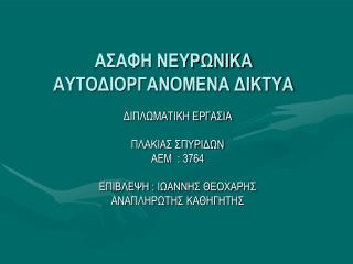 ΑΣΑΦΗ ΝΕΥΡΩΝΙΚΑ ΑΥΤΟΔΙΟΡΓΑΝΟΜΕΝΑ ΔΙΚΤΥΑ