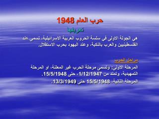 حرب العام 1948