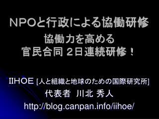 ＮＰＯと行政による協働研修 協働力を高める 官民合同 ２日連続研修！