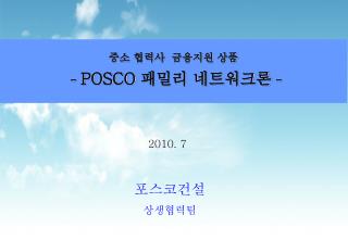 중소 협력사 금융지원 상품 - POSCO 패밀리 네트워크론 -