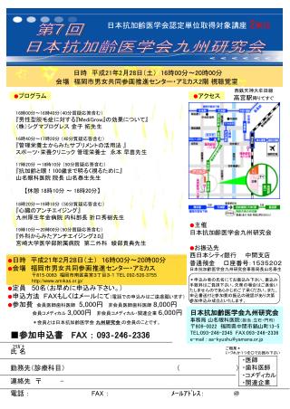 第 7 回 日本抗加齢医学会九州研究会