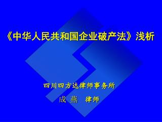 《 中华人民共和国企业破产法 》 浅析