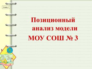 Позиционный анализ модели МОУ СОШ № 3