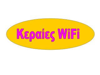 Κεραίες WiFi