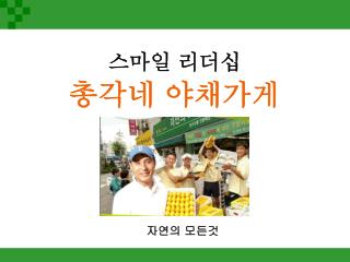 총각네 야채가게