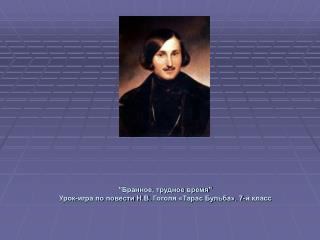 &quot;Бранное, трудное время&quot; Урок-игра по повести Н.В. Гоголя «Тарас Бульба». 7-й класс