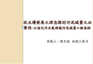 從永續發展之理念探討污泥減量之必要性 - 以迪化污水處理廠污泥減量工程為例