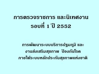 การตรวจราชการ และนิเทศงาน รอบที่ 1 ปี 2552