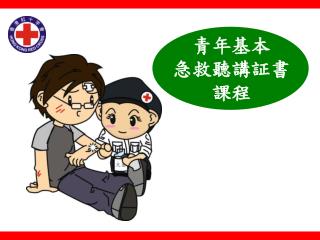 青年基本 急救 聽講証書 課程