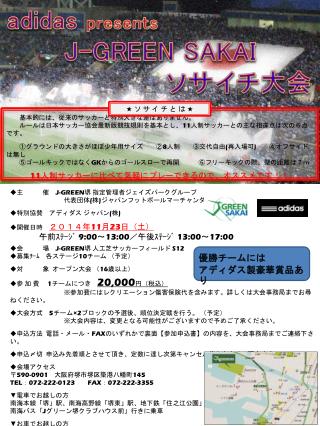 基本的には、従来のサッカーと特別大きな差はありません。 　　ルールは日本サッカー協会最新版競技規則を基本とし、 11 人制サッカーとの主な相違点は次の６点です。