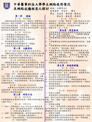 中華醫事科技大學學生網路使用情況 及網路成癮程度之探討