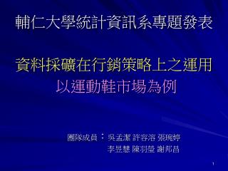 輔仁大學統計資訊系專題發表