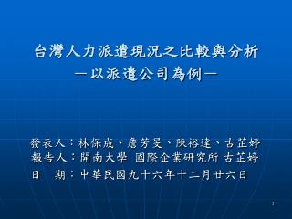 台灣人力派遣現況之比較與分析 －以派遣公司為例－