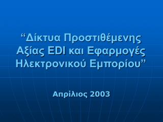 “ Δίκτυα Προστιθέμενης Αξίας EDI και Εφαρμογές Ηλεκτρονικού Εμπορίου ”