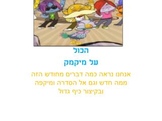 הכול ע ל מיקמק