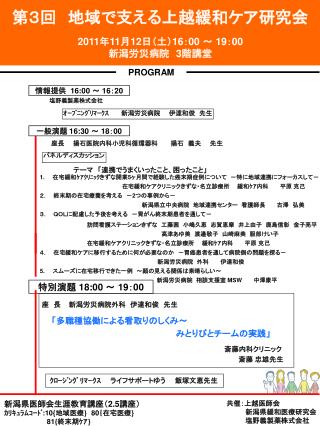 第３回 　地域で支える上越緩和ケア研究会 2011年 11 月 12日（土）16 ： 00 ～ 19 ： 00 新潟 労災病院 　3階 講堂