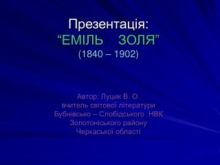 Біографія Золя - це насамперед безприкладна, титанічна робота, якій було віддане ціле життя.