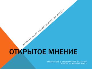 Открытое мнение