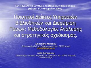 Αριστείδης Μελετίου Πολυτεχνείο Κρήτης, Πολυτεχνειούπολη, 73100 Χανιά, amlet@library.tuc.gr