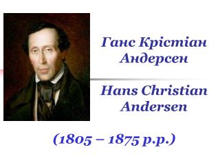 Ганс Крістіан Андерсен Hans Christian Andersen