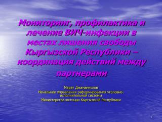 Марат Джаманкулов Начальник управления реформирования уголовно-исполнительной системы