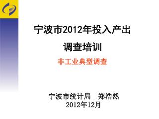 宁波市 2012 年投入产出 调查培训 非工业典型调查