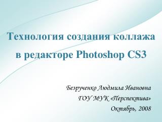 Технология создания коллажа в редакторе Photoshop CS3