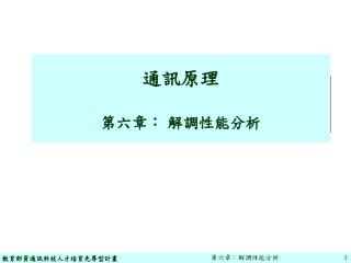 通訊原理 第六章： 解調性能分析