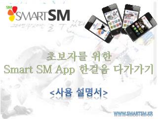 초보자를 위한 Smart SM App 한걸음 다가가기