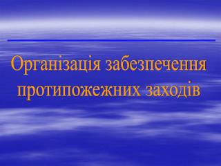 Організація забезпечення протипожежних заходів