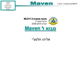 מבוא ל Maven