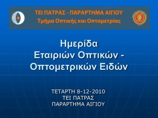 Ημερίδα Εταιριών Οπτικών - Οπτομετρικών Ειδών