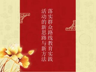 落实群众路线教育实践活动的新思路与新方法