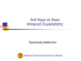 Από Ά κρο σε Ά κρο Α ποφυγή Σ υμφόρησης